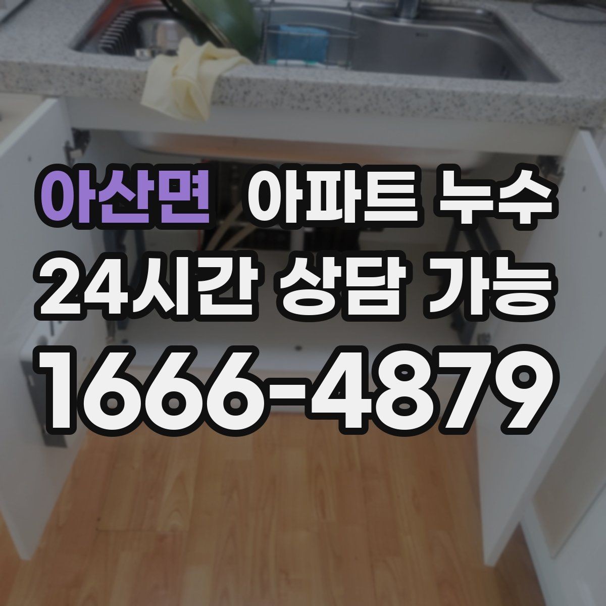 아산면 아파트 누수 방 한쪽 냉기 방치하면 커지는 이유와 원인 확인