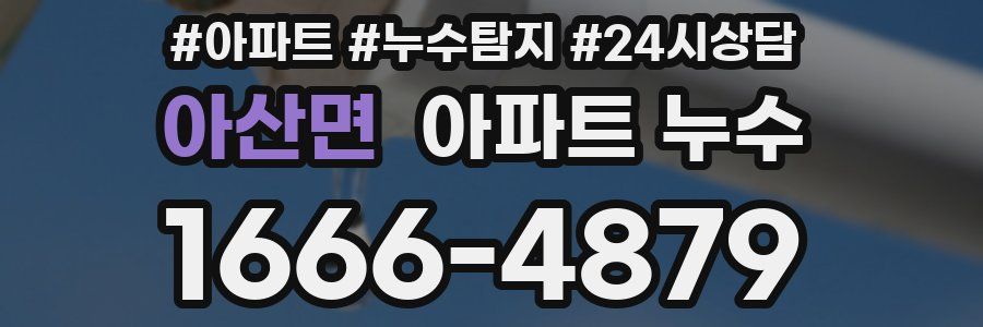 아산면 누수탐지