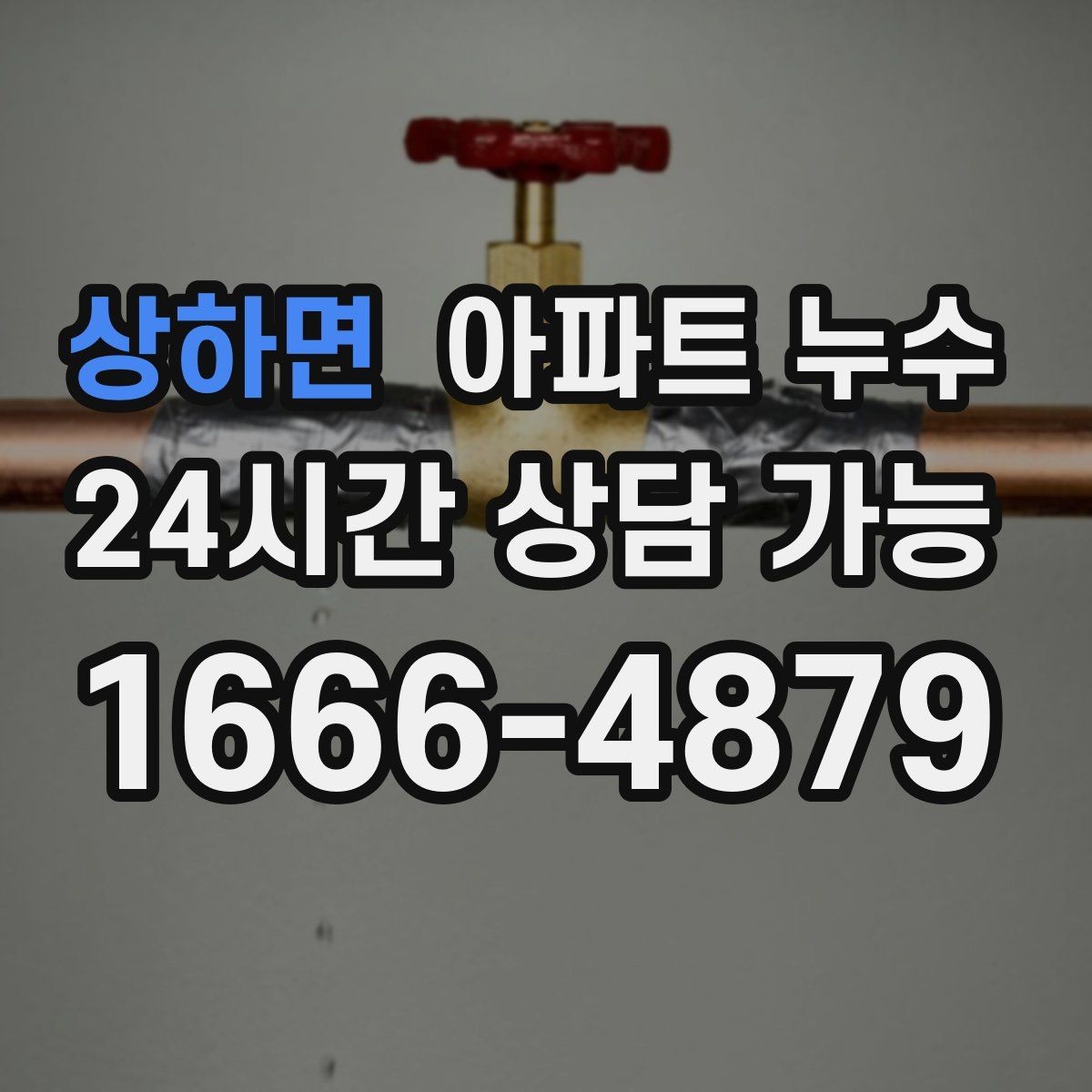 상하면 아파트 누수 수도요금 변화 없이도 의심해야 할 때