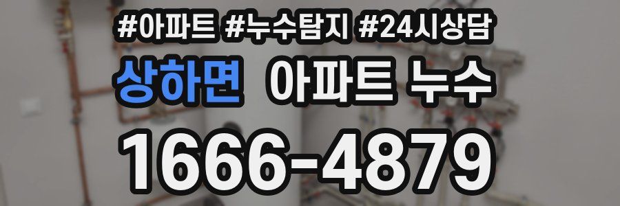 상하면 누수탐지