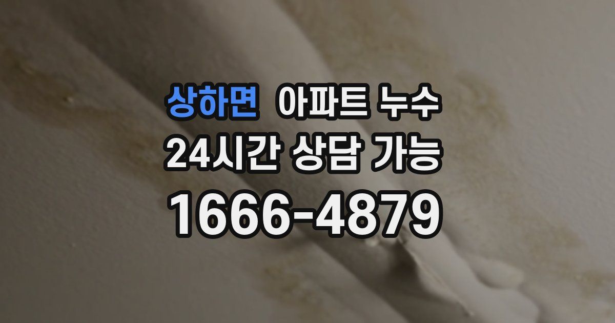 상하면 아파트 누수