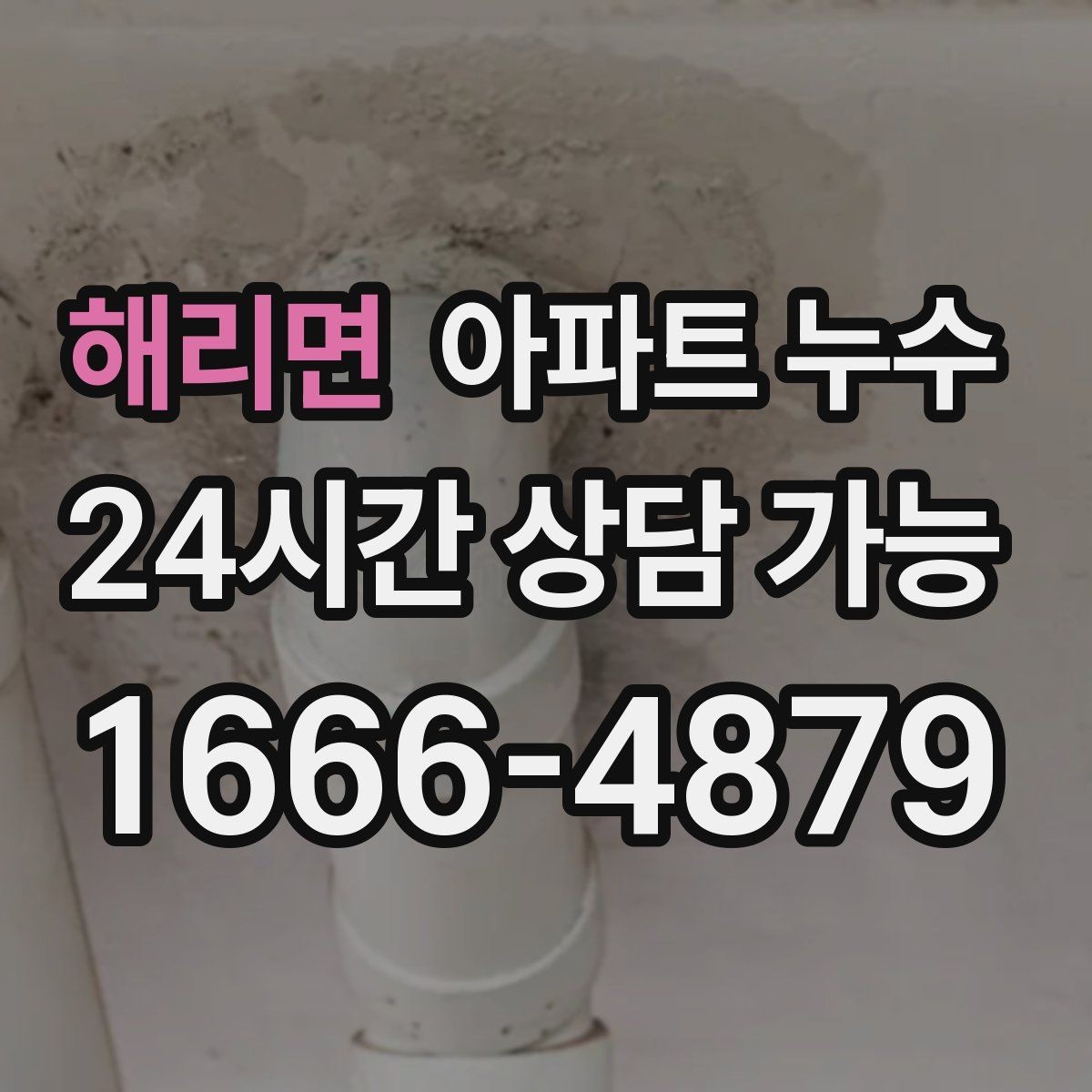 해리면 아파트 누수 여름철 아래층 피해로 번지기 전 초기 대응