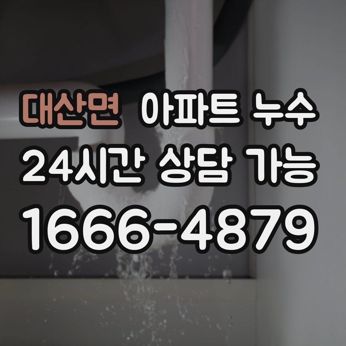 대산면 아파트 누수 환기해도 습기가 안 잡힐 때 원인