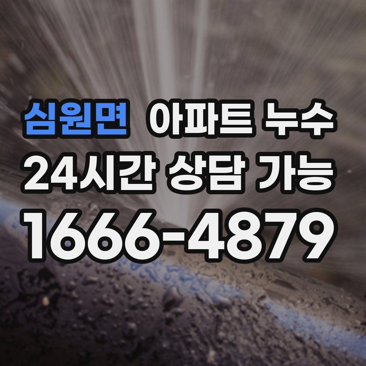 심원면 아파트 누수 비가 오면 심해지는 원인 가능성