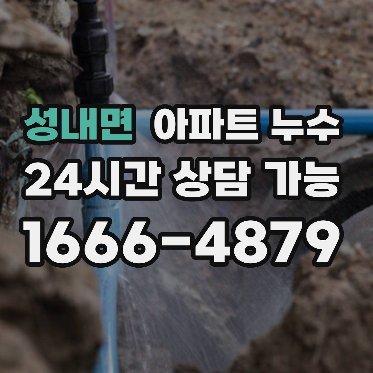 성내면 아파트 누수 리모델링 후 생긴 물자국 해결 접근