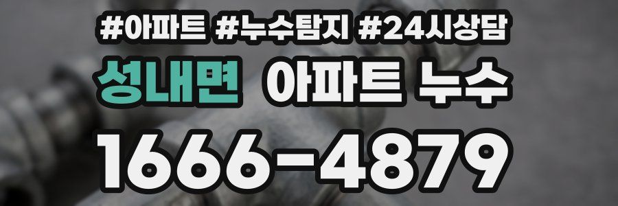 성내면 누수탐지