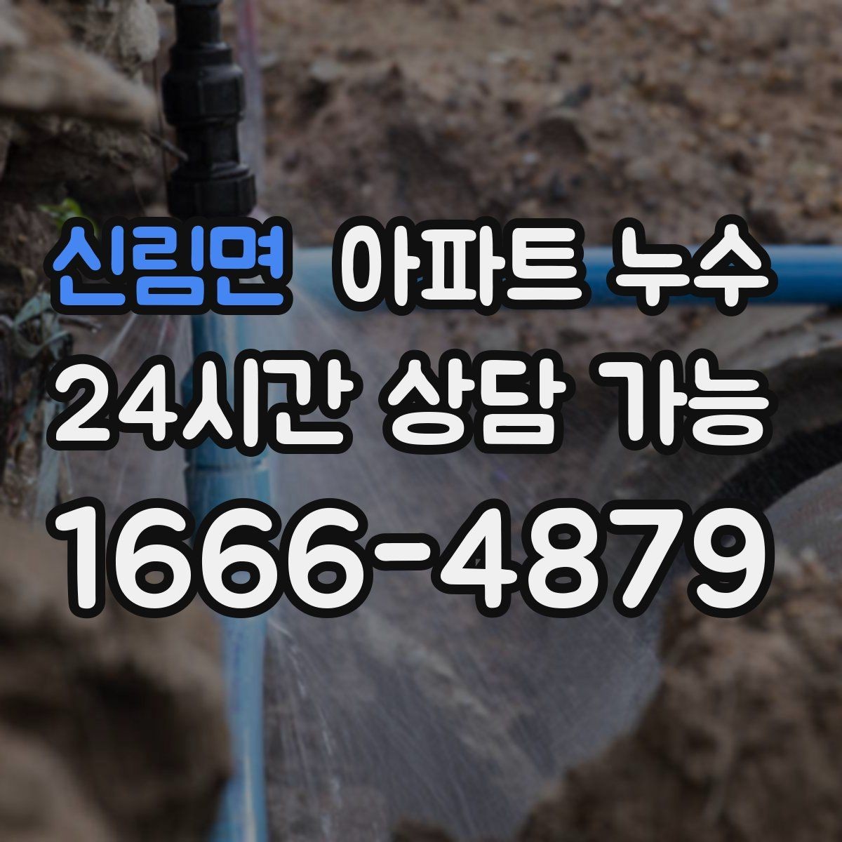 신림면 아파트 누수 재발을 줄이는 핵심은 원인 확인