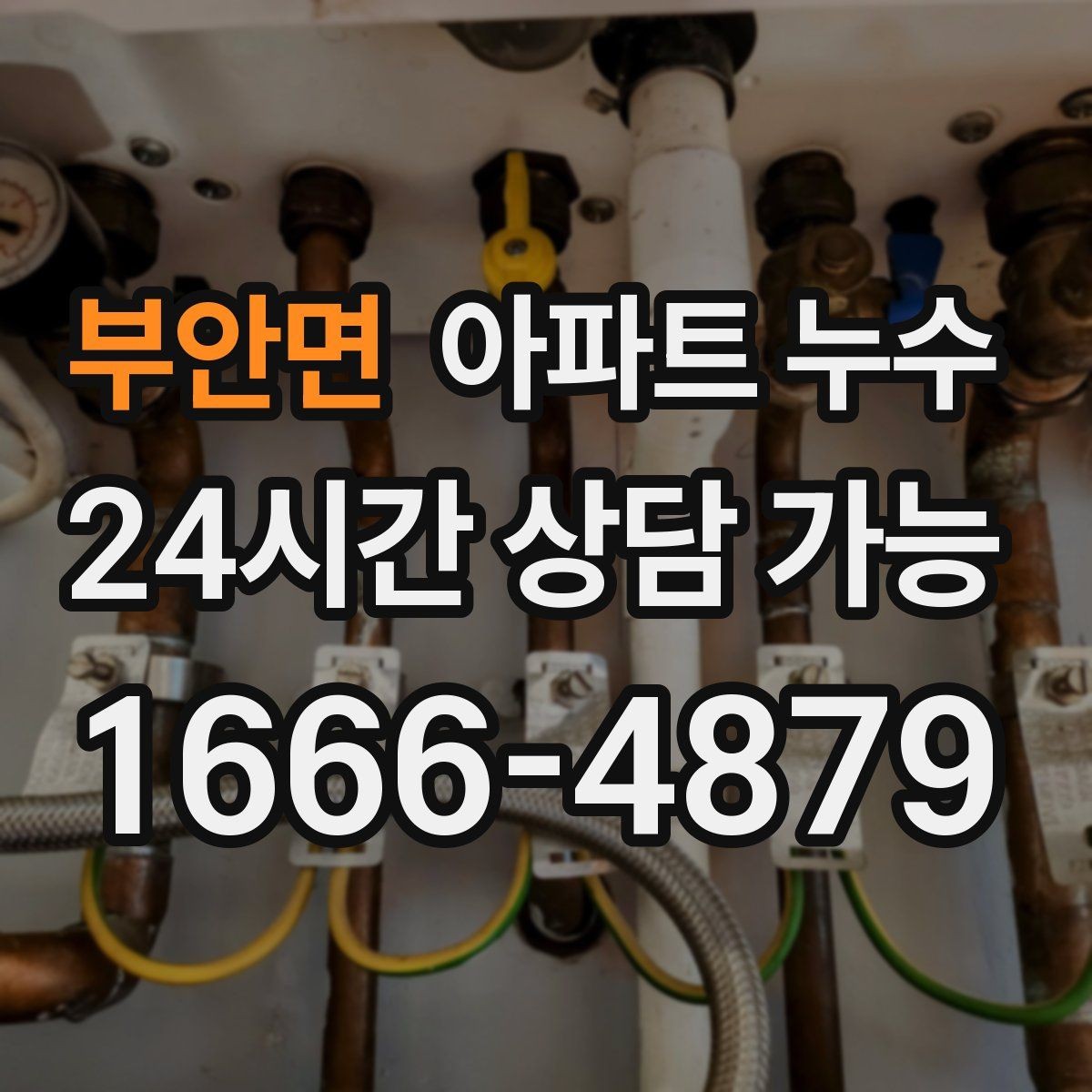부안면 아파트 누수 재발을 줄이는 점검 흐름 한 번에 정리