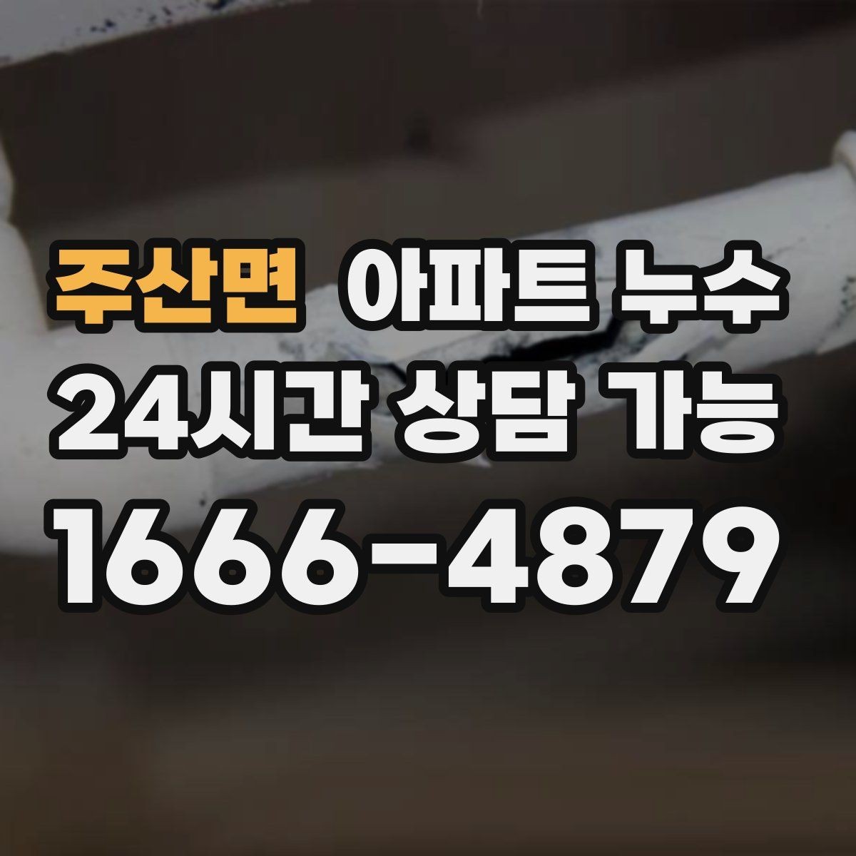 주산면 아파트 누수 봄철 결로로 오해하기 쉬운 누수 초기 대응