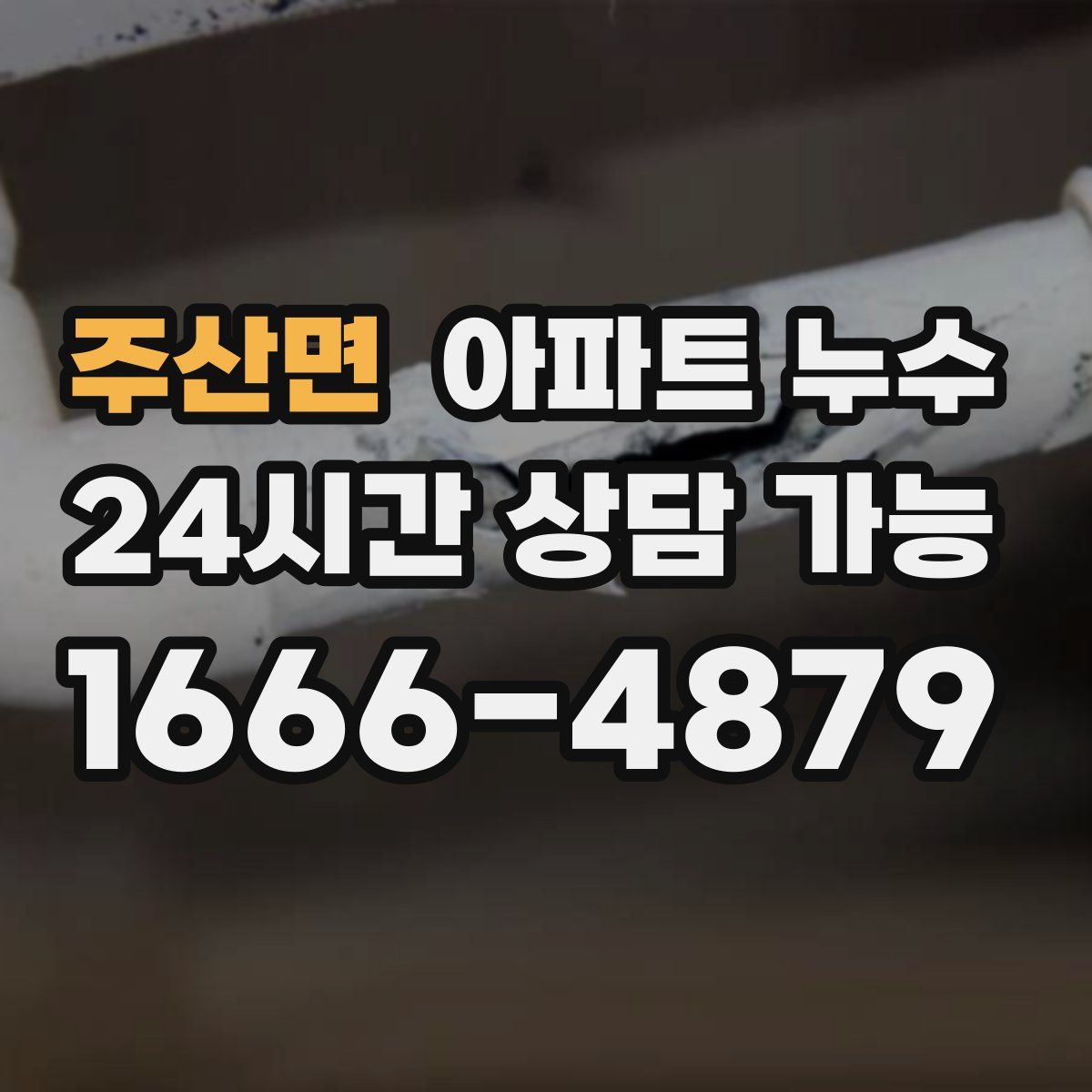 주산면 아파트 누수탐지