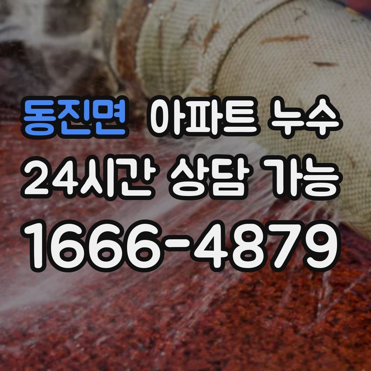 동진면 아파트 누수 변기 주변 바닥이 축축할 때 확인