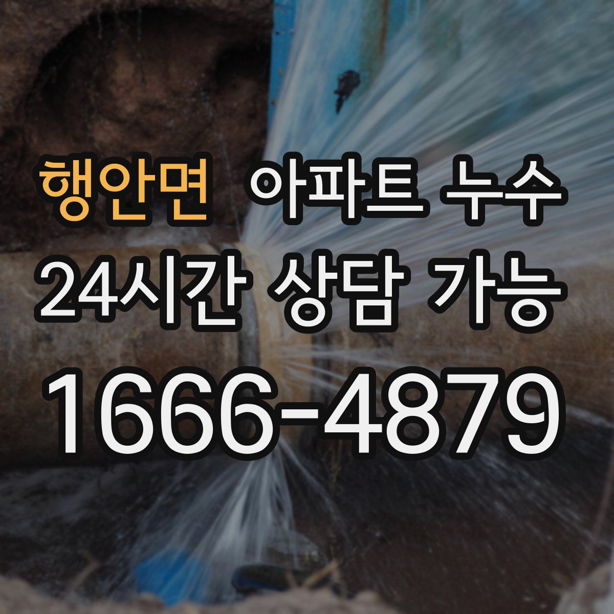 행안면 아파트 누수탐지