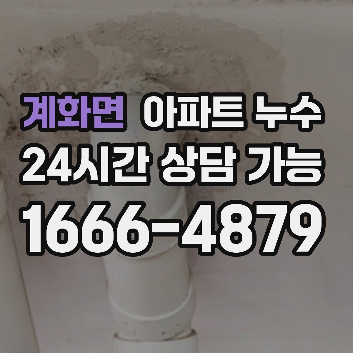 계화면 아파트 누수 물자국이 넓어지는 속도가 빨라질 때