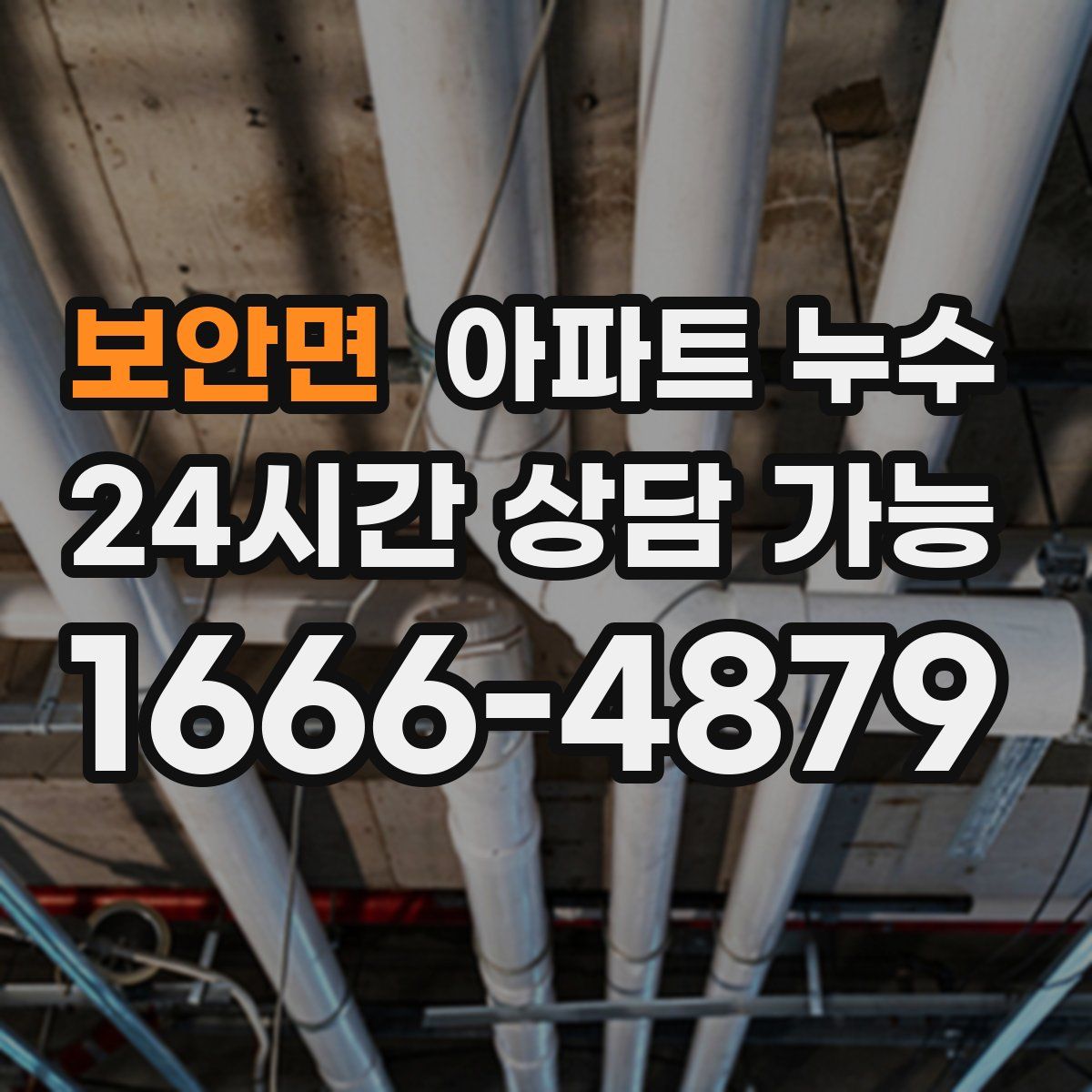 보안면 아파트 누수탐지