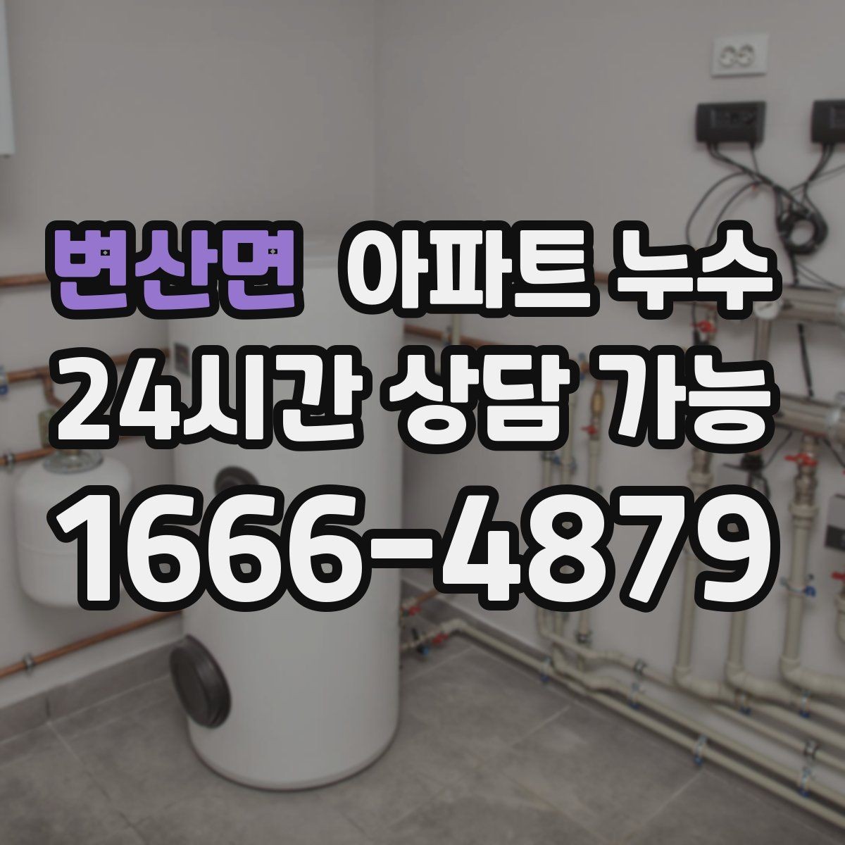 변산면 아파트 누수 장판 아래 냄새가 올라올 때