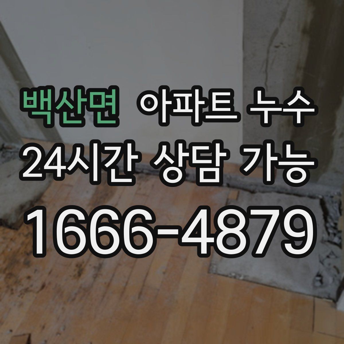 백산면 아파트 누수 천장 모서리 점이 번질 때