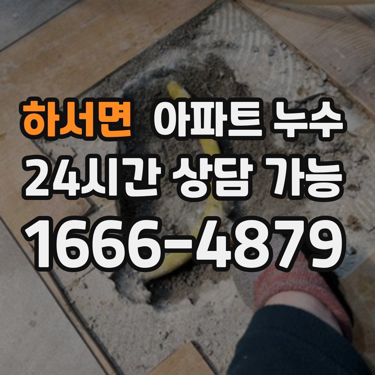하서면 아파트 누수 사진만 있을 때 비용 커지기 전 원인 확인