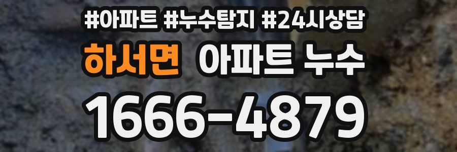 하서면 누수탐지