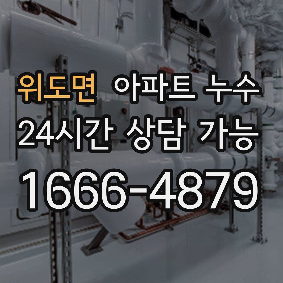 위도면 아파트 누수 벽과 천장 경계가 젖을 때 원인 추정