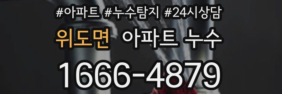 위도면 누수탐지