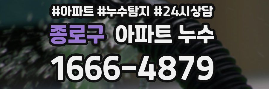 종로구 누수탐지