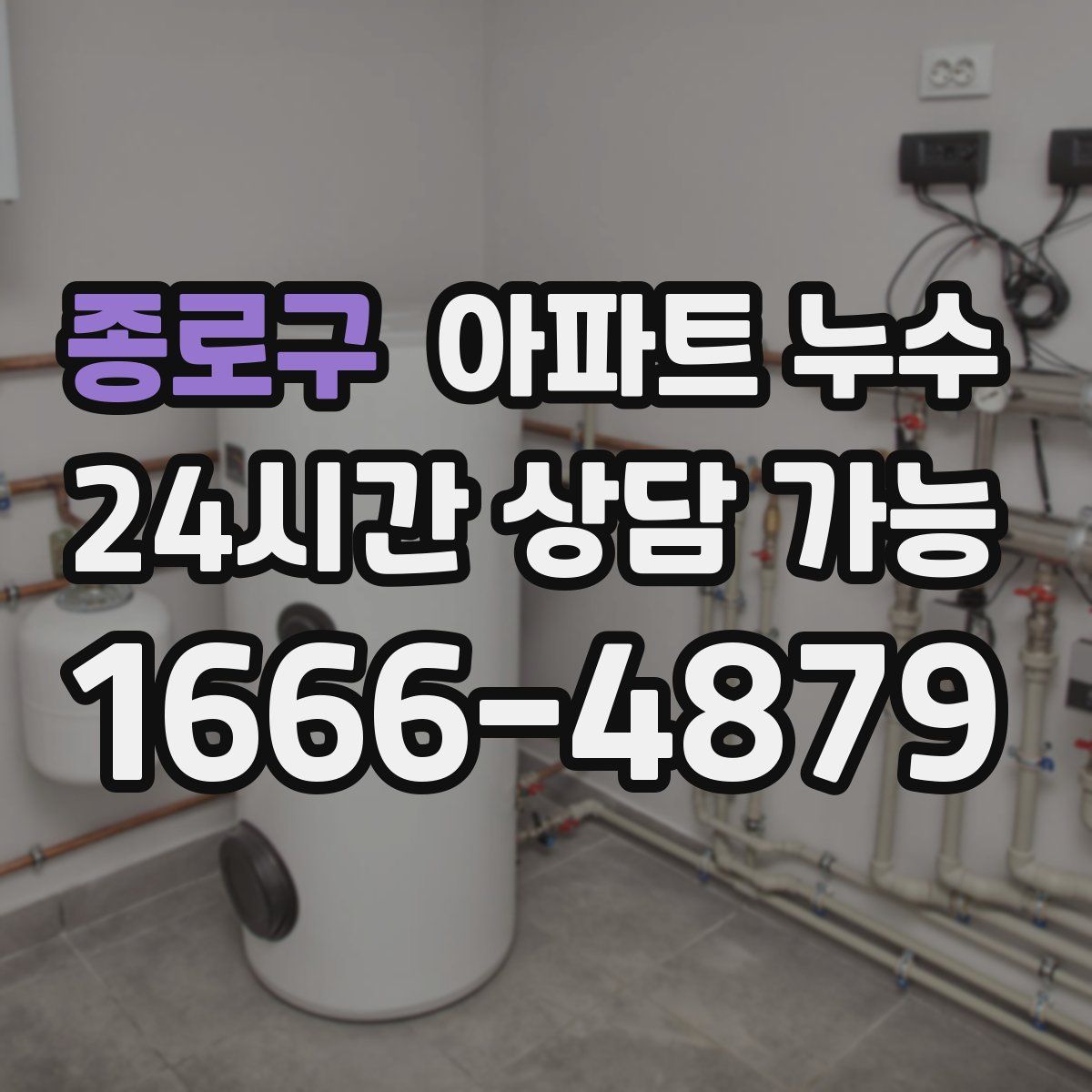 종로구 아파트 누수탐지