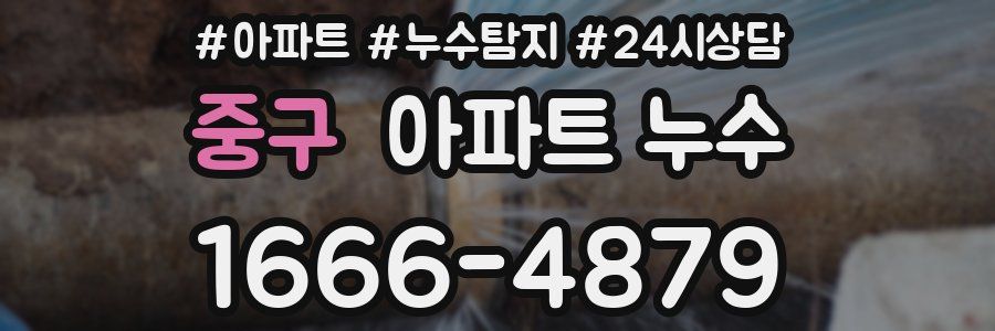 중구 누수탐지