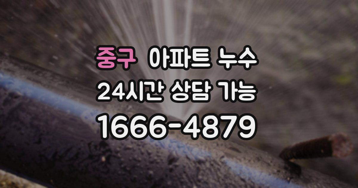 중구 아파트 누수