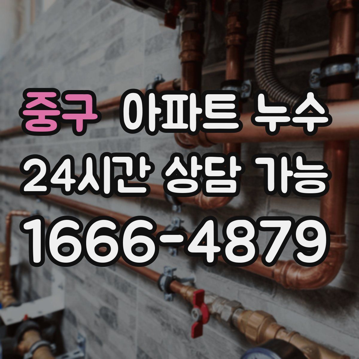 중구 아파트 누수탐지