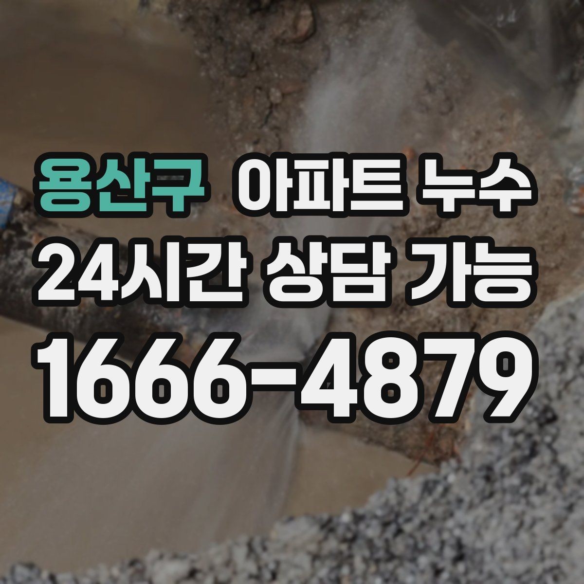 용산구 아파트 누수 벽 모서리 곰팡이 방치하면 커지는 이유와 피해 최소화