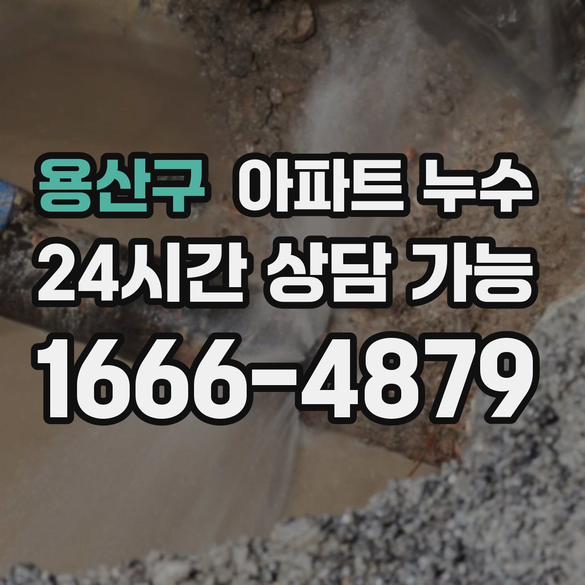 용산구 아파트 누수탐지