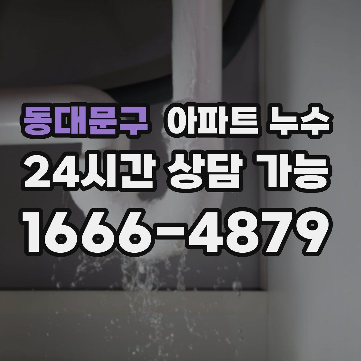 동대문구 아파트 누수 주방 하부장 내부가 젖을 때