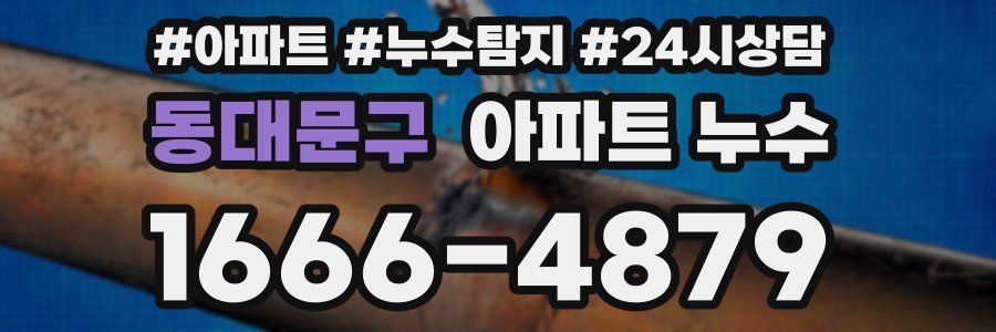 동대문구 누수탐지