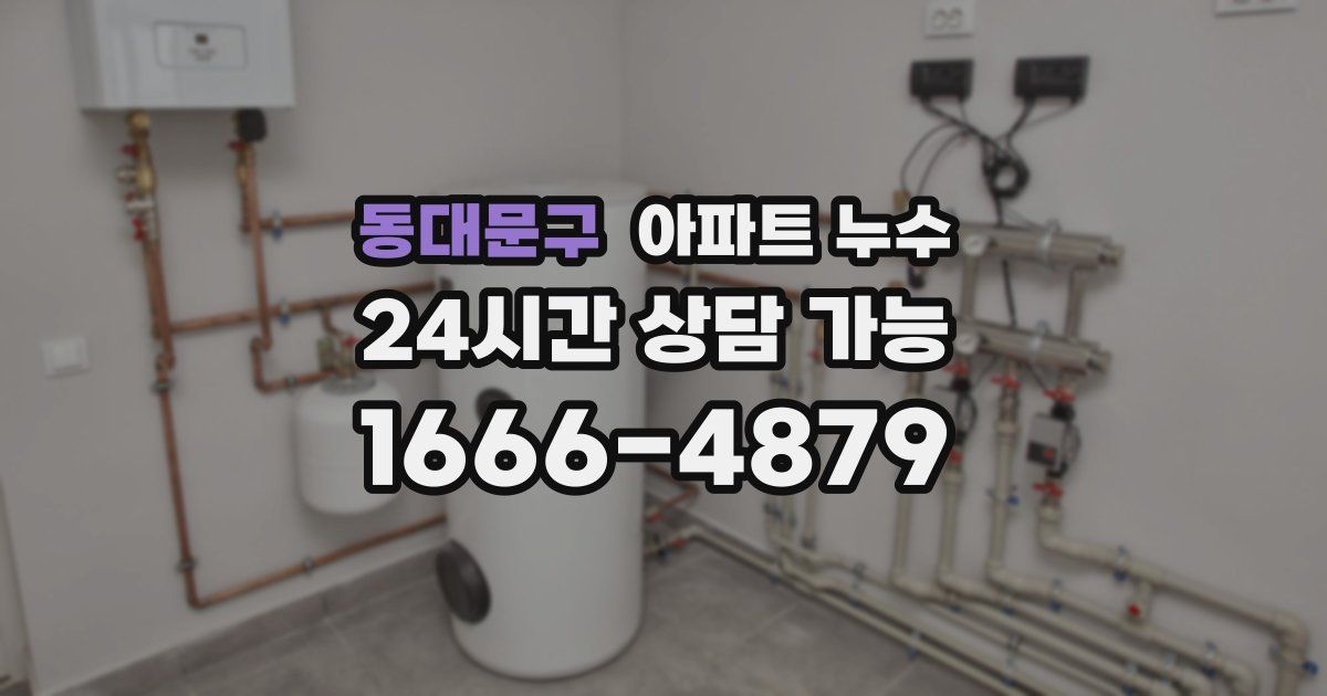 동대문구 아파트 누수