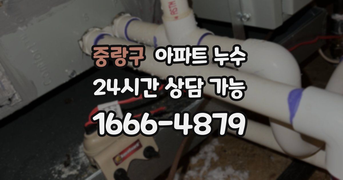 중랑구 아파트 누수