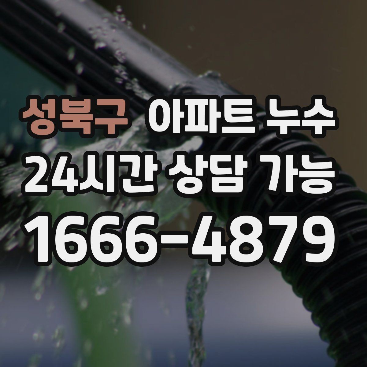 성북구 아파트 누수 전등 주변 변색 보이면 재발 방지부터 정리
