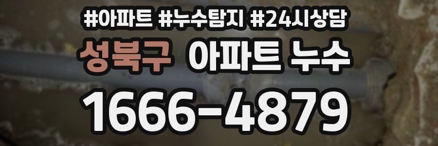 성북구 누수탐지