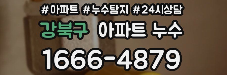 강북구 누수탐지