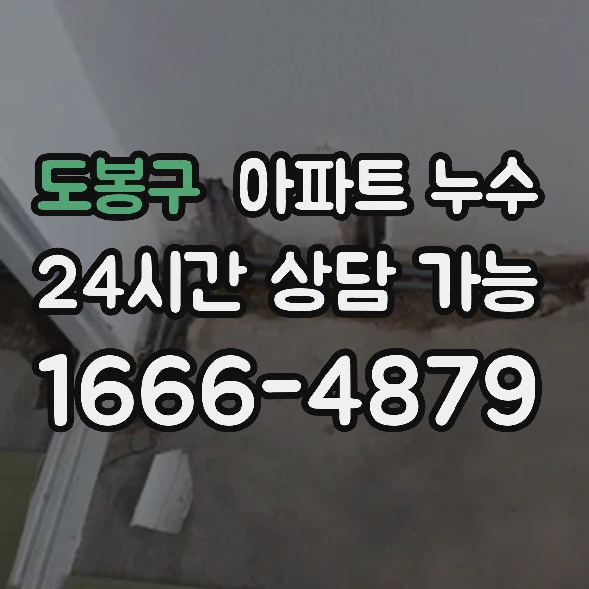 도봉구 아파트 누수 바닥 젖음 보이면 원인 확인부터 정리