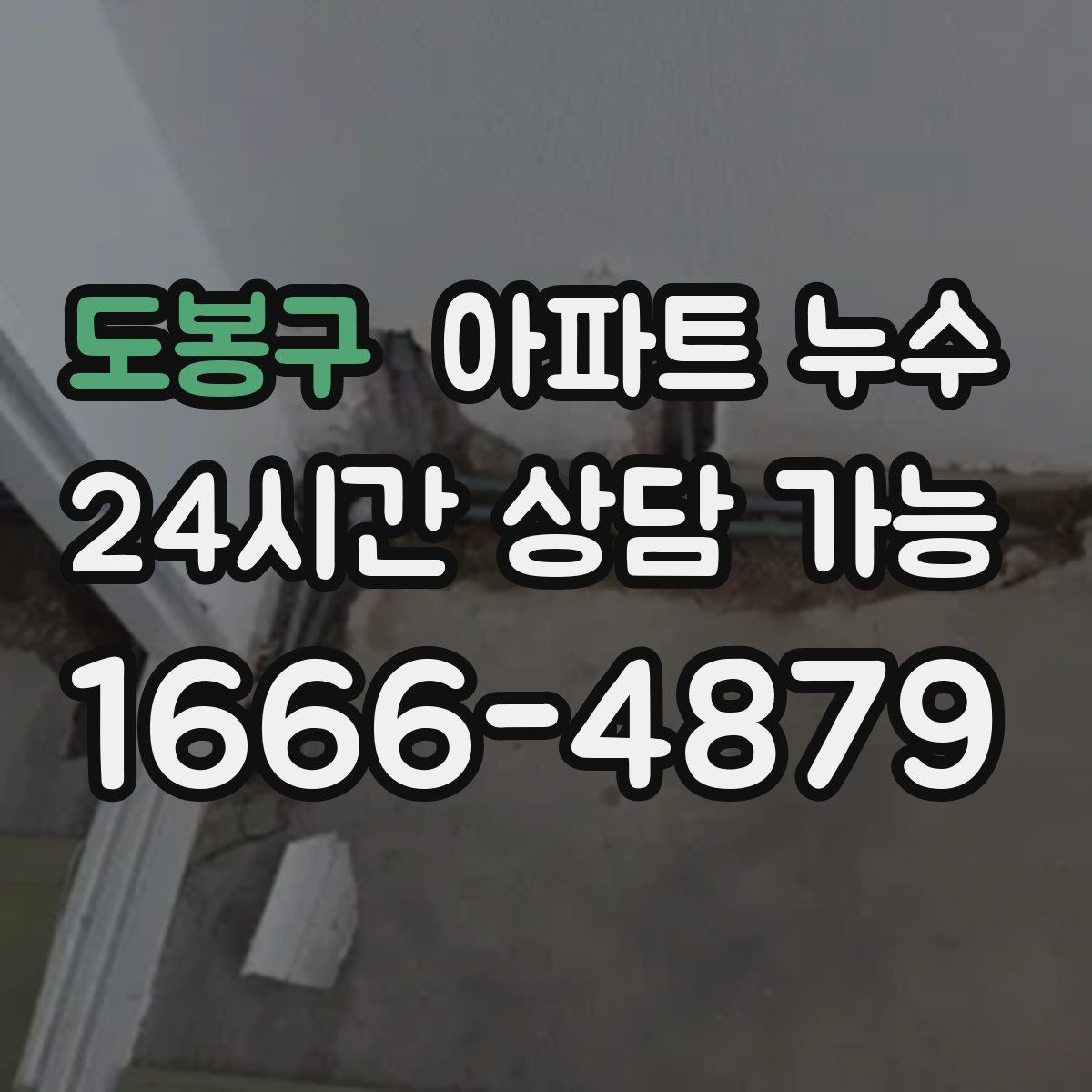 도봉구 아파트 누수탐지