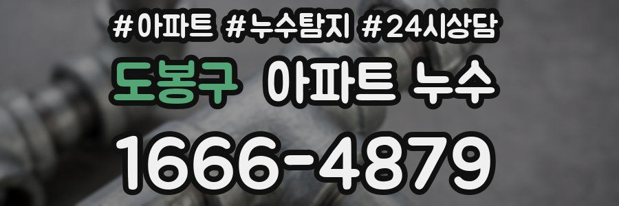 도봉구 누수탐지