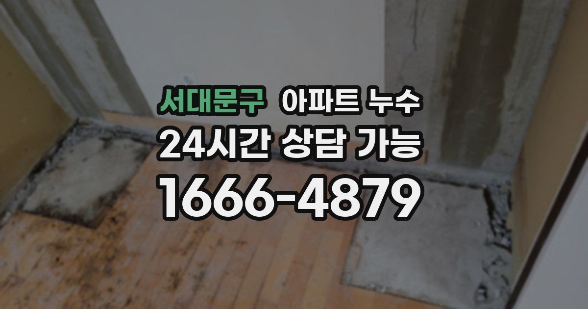 서대문구 아파트 누수