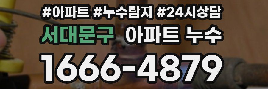 서대문구 누수탐지