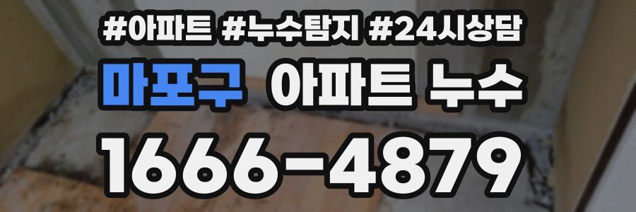 마포구 누수탐지