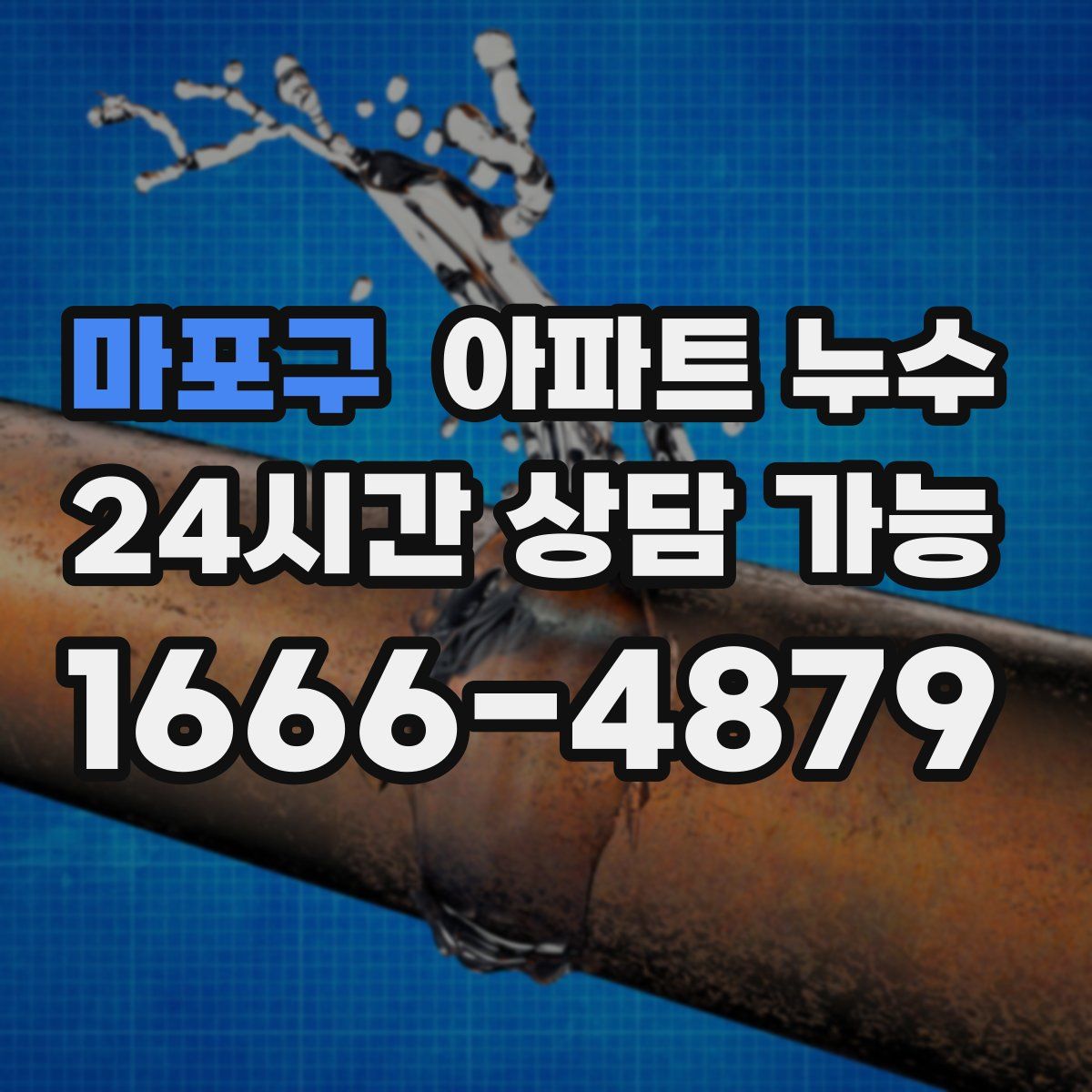 마포구 아파트 누수탐지