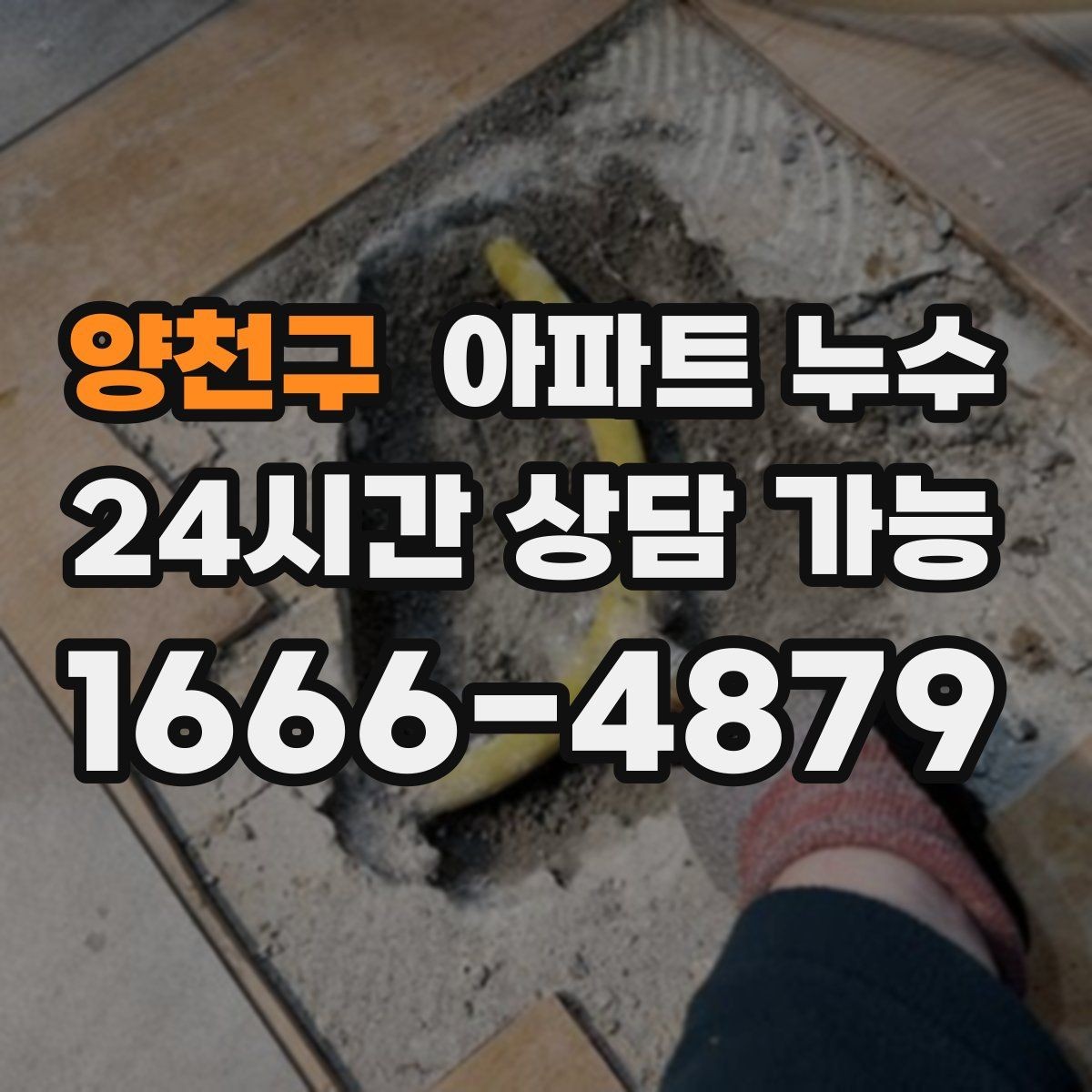 양천구 아파트 누수 세탁실 바닥 물기 커지기 전 현장 체크