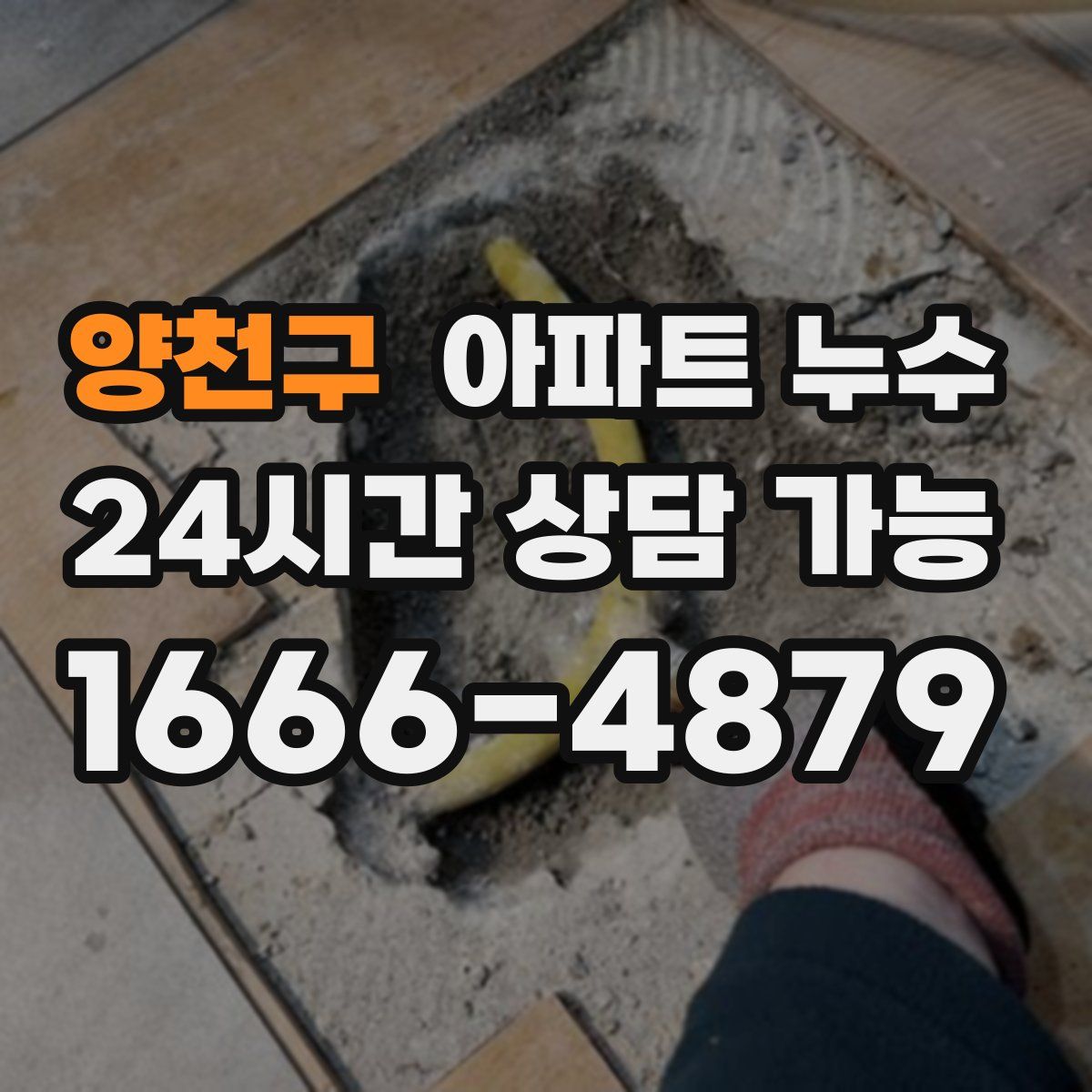 양천구 아파트 누수탐지