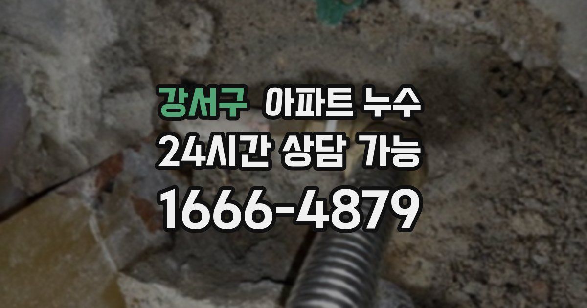 강서구 아파트 누수