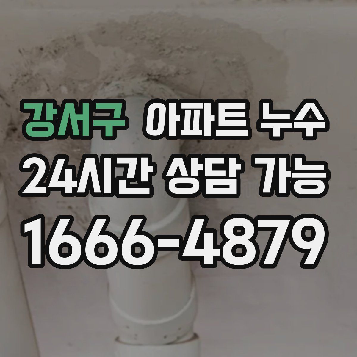 강서구 아파트 누수탐지