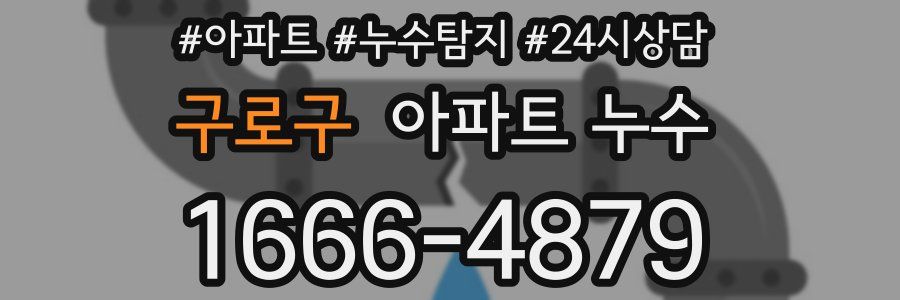 구로구 누수탐지